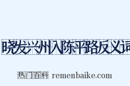 晓发兴州入陈平路反义词是什么意思的图片
